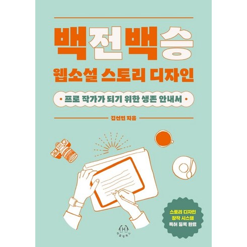 백승연작가 - 백전백승 웹소설 스토리 디자인:프로 작가가 되기 위한 생존 안내서, 김선민, 허들링북스