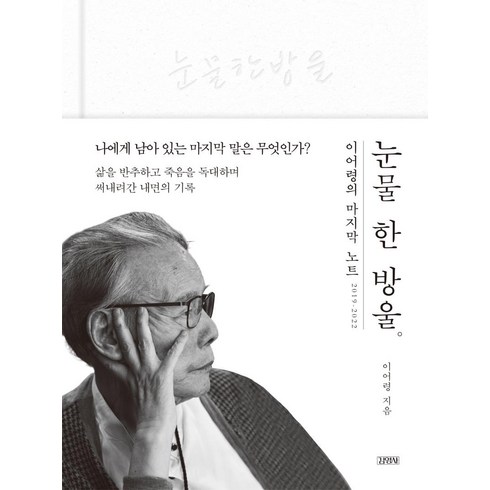 눈물 한 방울:이어령의 마지막 노트 2019~2022, 김영사, 이어령