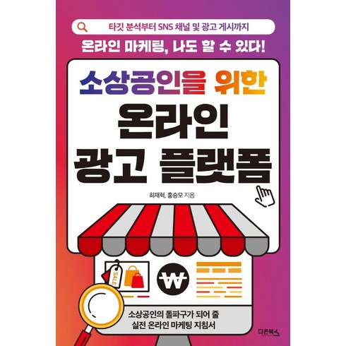 소상공인을 위한 온라인 광고 플랫폼:타깃 분석부터 SNS 채널 및 광고 게시까지, 다온북스, 최재혁홍승모