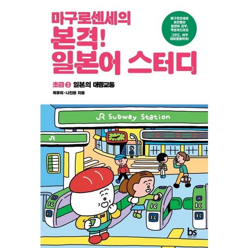 마구로센세 - 마구로센세의 본격 일본어 스터디 초급 3 일본의 대중교통, 브레인스토어