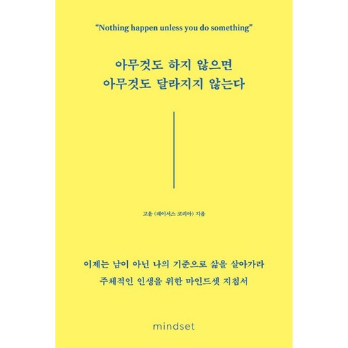 아무것도 하지 않으면 아무것도 달라지지 않는다:이제는 남이 아닌 나의 기준으로 삶을 살아가라, 마인드셋(Mindset), 고윤(페이서스 코리아)