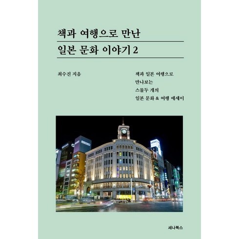 일본문화이야기 - 책과 여행으로 만난 일본 문화 이야기 2:책과 일본 여행으로 만나보는 스물두 개의 일본 문화 & 여행 에세이, 세나북스, 최수진