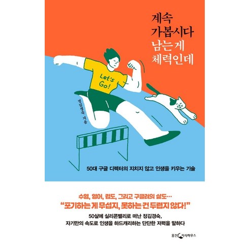 로이스킴 - 계속 가봅시다 남는 게 체력인데:50대 구글 디렉터의 지치지 않고 인생을 키우는 기술, 웅진지식하우스, 정김경숙