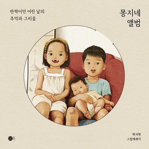 내몽골 4일5일 - 몽지네 앨범:반짝이던 어린 날의 추억과 그리움, 도트북, 박서현