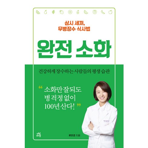 완전소화 - 완전소화, 다산라이프, 류은경