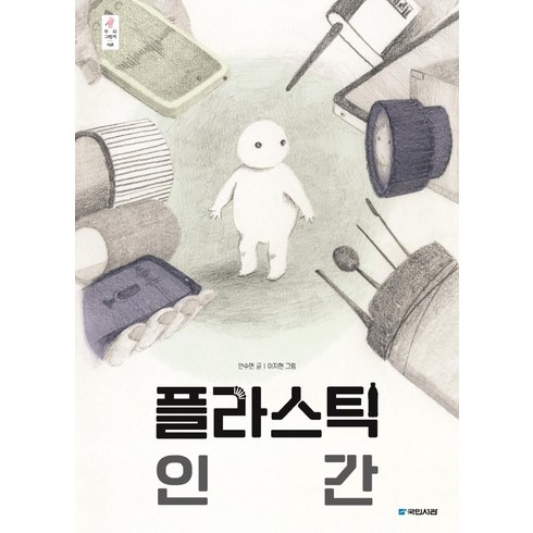 플라스틱 인간, 국민서관