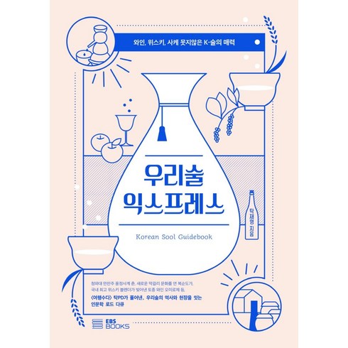 우리술 익스프레스:와인 위스키 사케 못지않은 K-술의 매력, 탁재형, EBS BOOKS