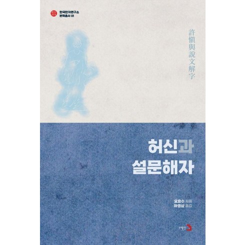 [도서출판3]허신과 설문해자 - 한국한자연구소 번역총서 1 (양장), 요효수, 도서출판3