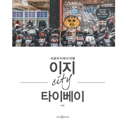 [이지앤북스]이지 시티 타이베이 (쉬운 타이베이 여행2019-2020), 이지앤북스, 박웅