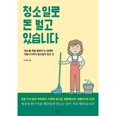 청소일로 돈 벌고 있습니다:‘청소를 제일 잘한다’는 업체로 거듭나기까지 청소업의 모든 것, 설렘(SEOLREM), 박주혜