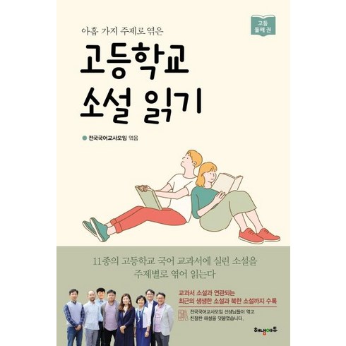 [해냄에듀]고등학교 소설 읽기 (고등 둘째권 아홉 가지 주제로 엮은), 해냄에듀, 전국국어교사모임