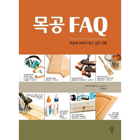 [씨아이알]목공 FAQ : 목공에 대하여 알고 싶은 것들, 씨아이알, 스파이크 칼슨