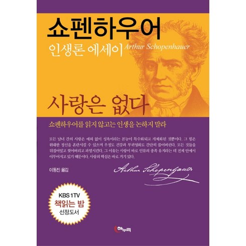 사랑이라니선영아 - 사랑은 없다:쇼펜하우어 인생론 에세이, 해누리기획, 쇼펜하우어