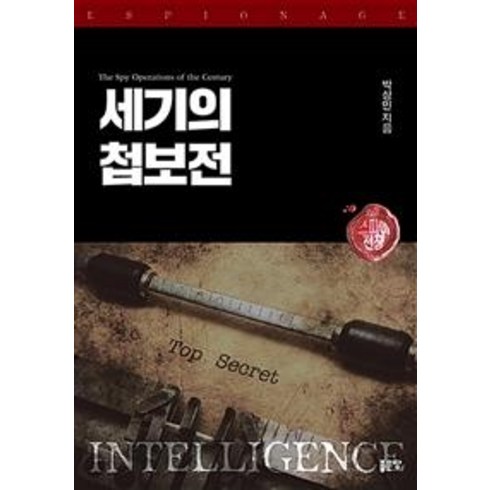 [좋은땅]세기의 첩보전 (스파이 전쟁), 좋은땅, 박상민