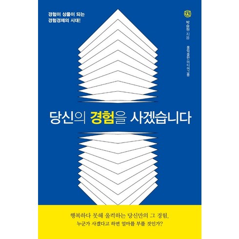 당신의 경험을 사겠습니다:경험이 상품이 되는 경험경제의 시대!, 박승원, 홍익출판미디어그룹