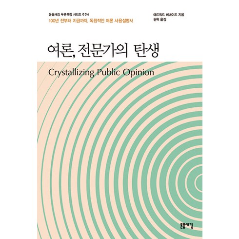 여론조사를믿어도될까? - 여론 전문가의 탄생:100년 전부터 지금까지 독창적인 여론 사용설명서, 돋을새김, 에드워드 버네이즈