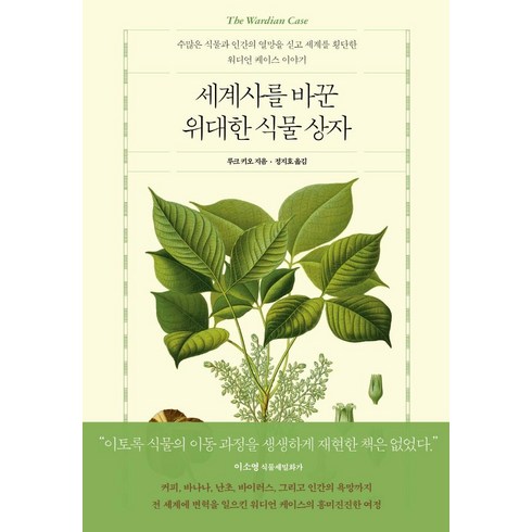세계사를 바꾼 위대한 식물 상자:수많은 식물과 인간의 열망을 싣고 세계를 횡단한 워디언 케이스 이야기, 루크 키오, 푸른숲