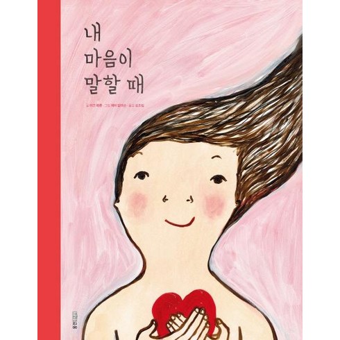 [웅진주니어]내 마음이 말할 때, 웅진주니어