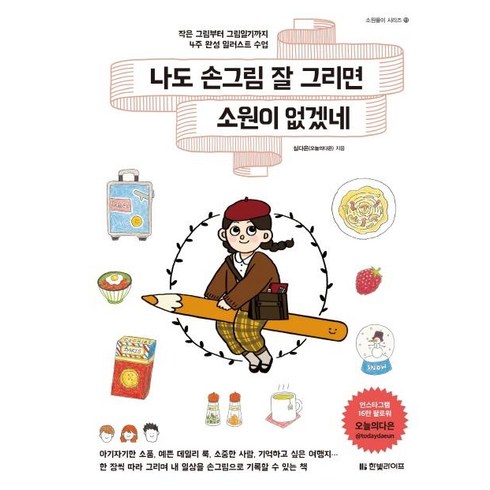 나도그림잘그리면소원이없겠네 - [한빛라이프]나도 손그림 잘 그리면 소원이 없겠네 : 작은 그림부터 그림일기까지 4주 완성 일러스트 수업 - 소원풀이 시리즈 11) ), 한빛라이프, 심다은(오늘의다은)