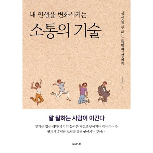 말잘하는법책 - [넥스웍]내 인생을 변화시키는 소통의 기술 : 성공을 부르는 특별한 말솜씨 (개정증보판), 넥스웍, 정병태