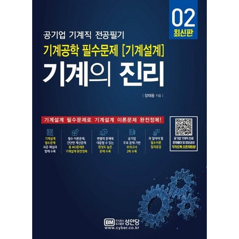 [성안당]기계의 진리 (공기업 기계직 전공필기 기계공학 필수문제 [기계설계]), 성안당