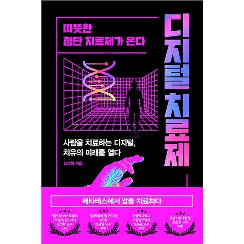 디지털시대영감의스위치를켜라 - 디지털 치료제:따뜻한 첨단 치료제가 온다, 포르체, 김선현