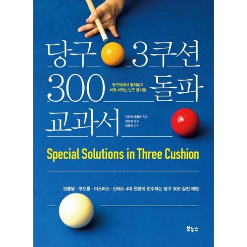 [보누스]당구 3쿠션 300 돌파 교과서, 보누스, 안드레 에플러