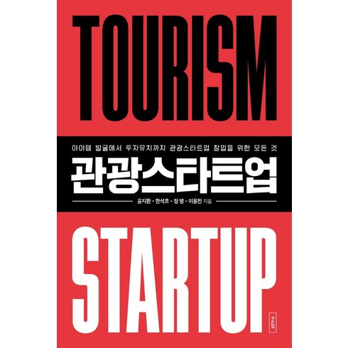 관광스타트업:아이템 발굴에서 투자유치까지 관광스타트업 창업을 위한 모든 것!, 파지트, 윤지환 한석호 정명 이용찬