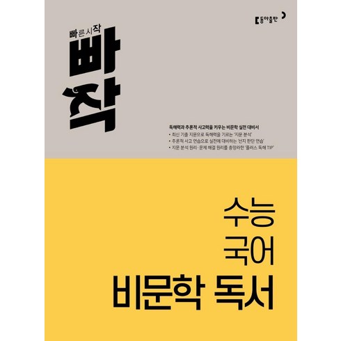 빠작 수능 국어 비문학 독서, 동아출판, 국어영역