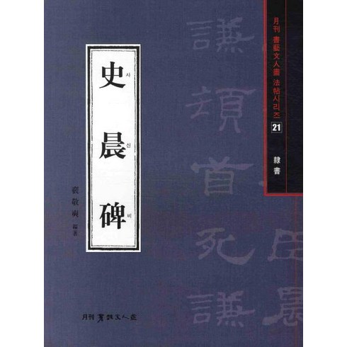 사신비(예서) - 사신비(예서), 배경석 저, 서예문인화