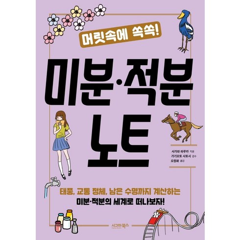 미적분관련도서 - 머릿속에 쏙쏙! 미분·적분 노트, 시그마북스, 사가와 하루카