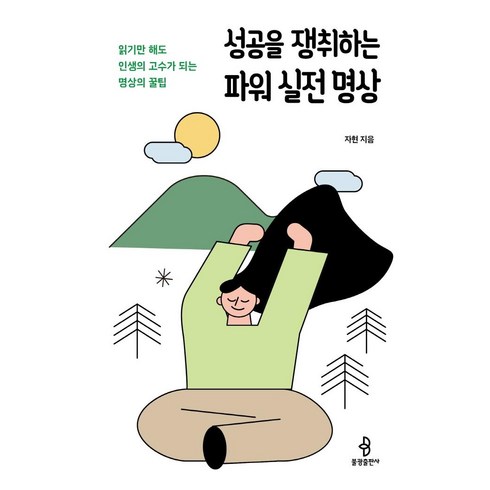 성공을 쟁취하는 파워 실전 명상:읽기만 해도 인생의 고수가 되는 명상의 꿀팁, 불광출판사, 자현