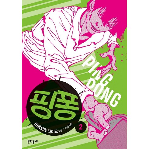 핑퐁 2, 문학동네