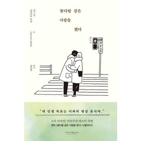 꽃다발 같은 사랑을 했다, 아웃사이트, 사카모토 유지구로즈미 히카루