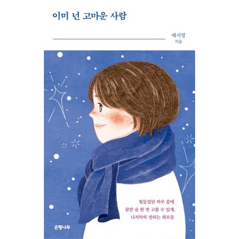 [은행나무]이미 넌 고마운 사람, 은행나무, 배지영