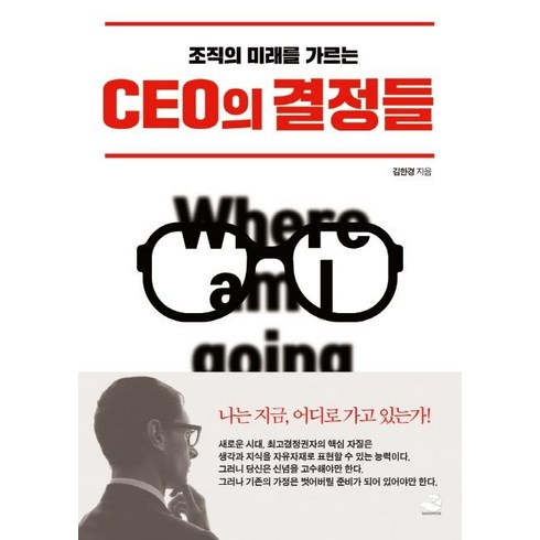 7가지 다채로운 조직감900원 - [스노우폭스북스]CEO의 결정들 : 조직의 미래를 가르는, 스노우폭스북스, 김한경