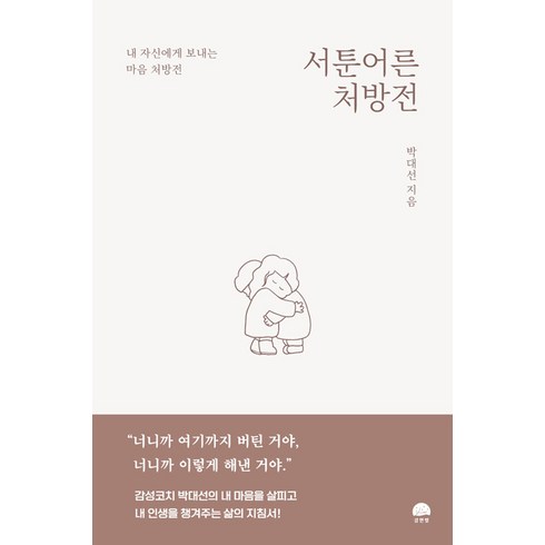 어른의기분 - 서툰 어른 처방전:내 자신에게 보내는 마음 처방전, 강한별, 박대선