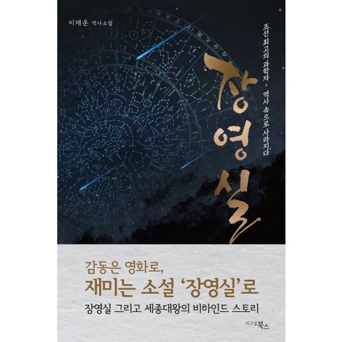 장영실책 - [시그널북스]장영실 : 조선 최고의 과학자 역사 속으로 사라지다, 시그널북스, 이재운