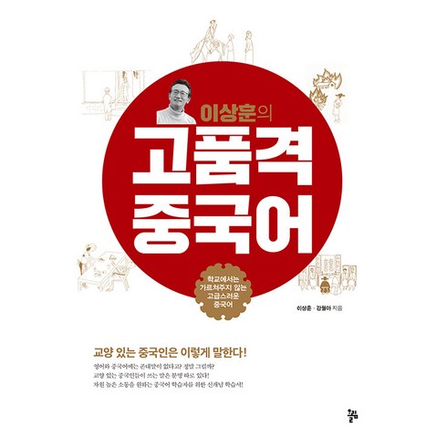 이상훈의 고품격 중국어:학교에서는 가르쳐주지 않는 고급스러운 중국어, 이상훈 강월아, 올림