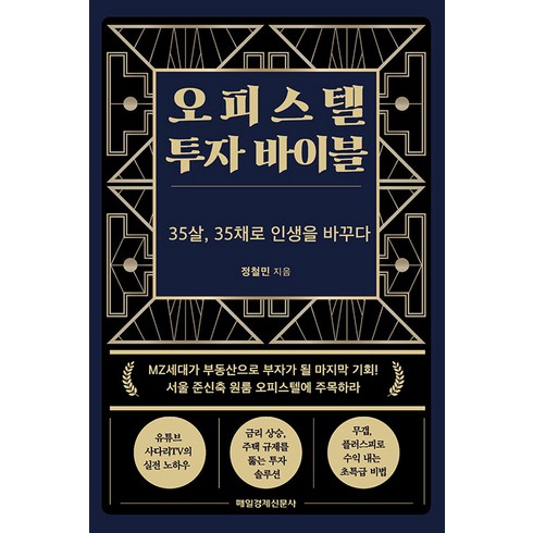 인생투자 - 오피스텔 투자 바이블:35살 35채로 인생을 바꾸다, 정철민, 매경출판