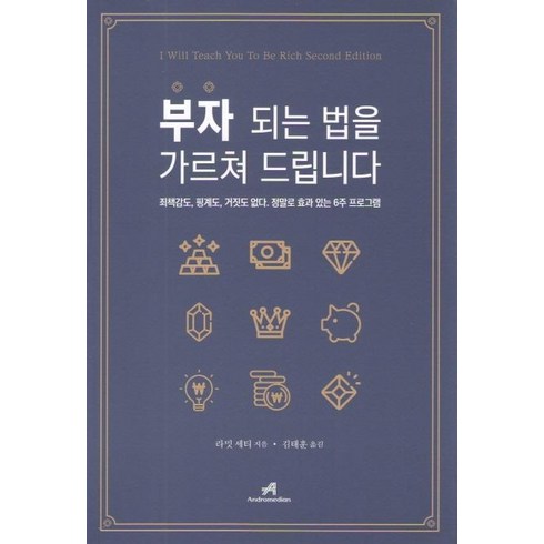 열두살에부자가된키라 - 부자 되는 법을 가르쳐 드립니다:죄책감도 핑계도 거짓도 없다. 정말로 효과 있는 6주 프로그램, 안드로메디안, 라밋 세티