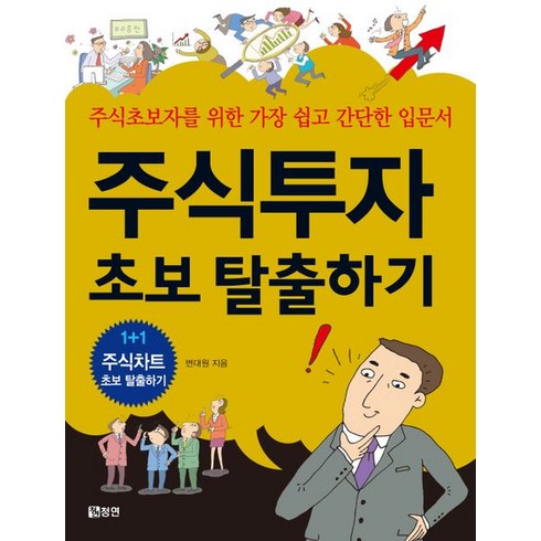 [청연]주식투자 초보 탈출하기, 청연, 변대원