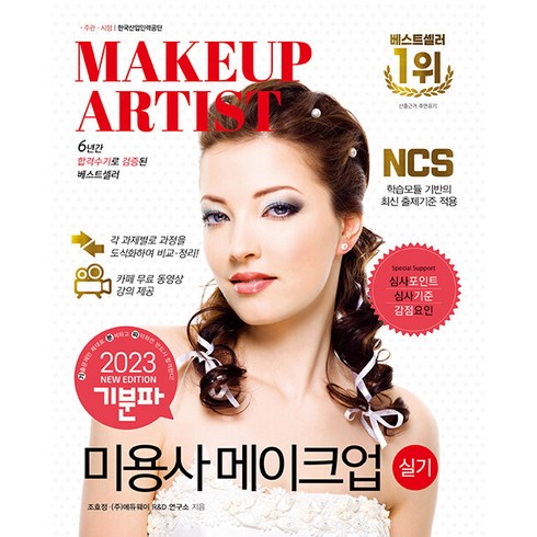 2023 기분파 미용사 메이크업 실기, 에듀웨이