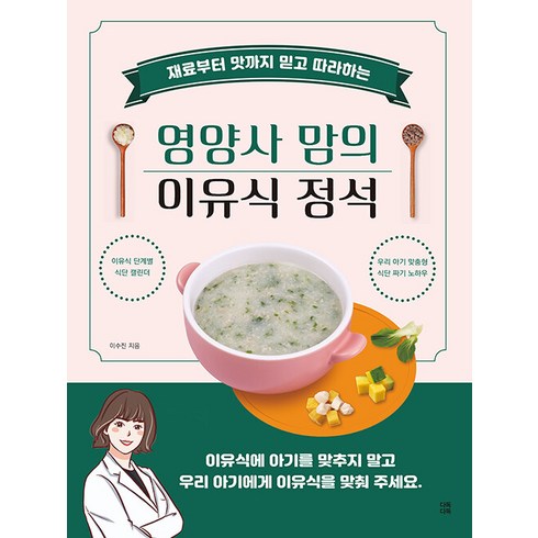 재료부터 맛까지 믿고 따라하는 영양사 맘의 이유식 정석, 다독다독, 이수진