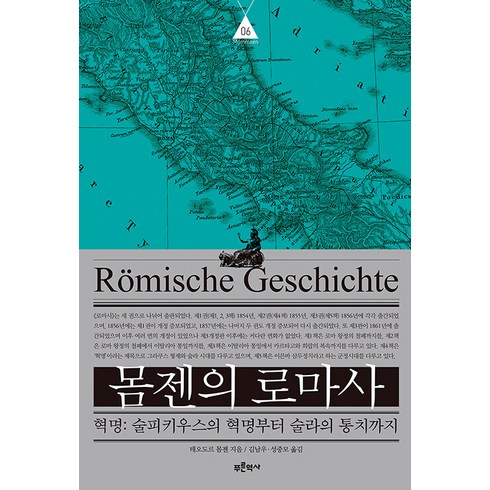 몸젠의 로마사 6:혁명: 술피키우스의 혁명부터 술라의 통치까지, 푸른역사, 테오도르 몸젠