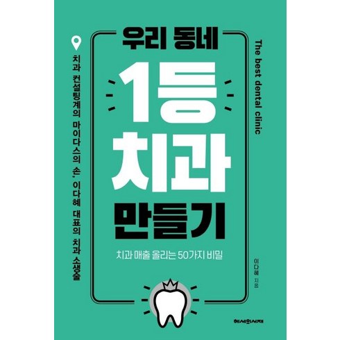 성공치과개원전략 - [헤세의서재]우리 동네 1등 치과 만들기 : 치과 매출 올리는 50가지 비밀, 헤세의서재, 이다혜