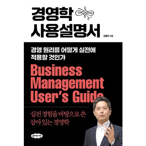 경영학 사용설명서:경영 원리를 어떻게 실전에 적용할 것인가, 김용진, 클라우드나인
