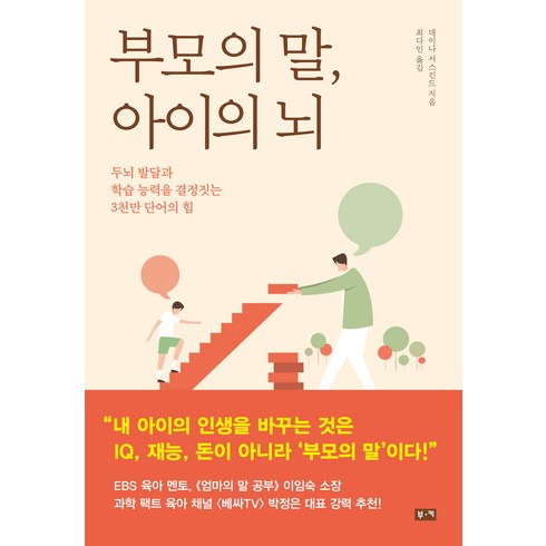 부모의말 - 부모의 말 아이의 뇌:두뇌 발달과 학습 능력을 결정짓는 3천만 단어의 힘, 부키