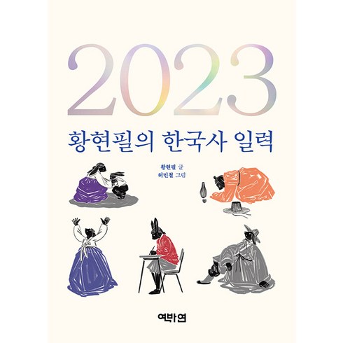 [역바연]2023 황현필의 한국사 일력, 역바연, 황현필