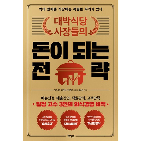 대박식당 사장들의 돈이 되는 전략:억대 월매출 식당에는 특별한 무기가 있다, 박노진 이완성 이문규, 행성B